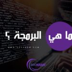 ما هي البرمجة