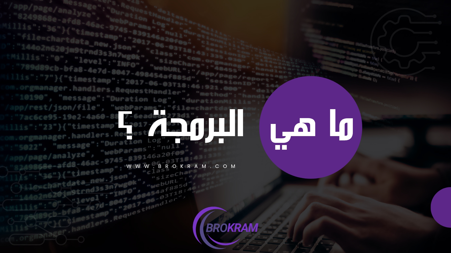 ما هي البرمجة