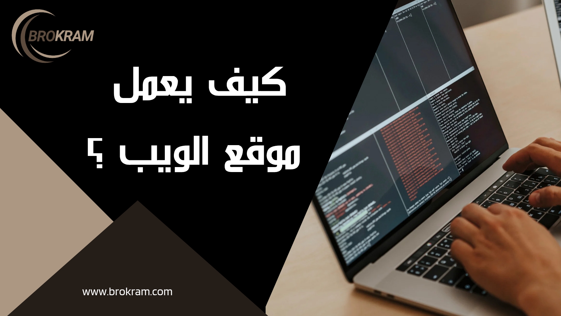 كيف يعمل موقع الويب