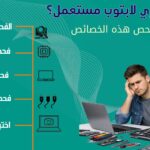 الدليل الشامل لفحص المحمول المستعمل قبل الشراء