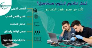 الدليل الشامل لفحص المحمول المستعمل قبل الشراء