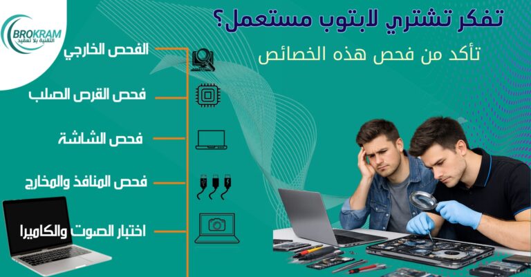 الدليل الشامل لفحص المحمول المستعمل قبل الشراء